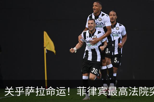 关乎萨拉命运！菲律宾最高法院突然介入，萨拉弹劾案14票门槛生变