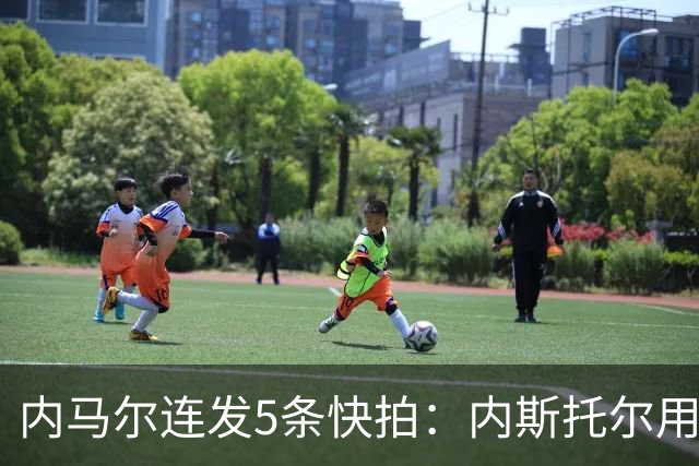 内马尔连发5条快拍：内斯托尔用反种族主义规则牟利，太卑鄙了