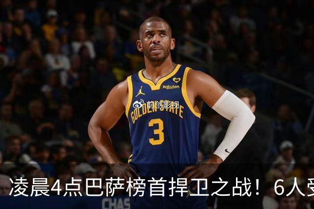 凌晨4点巴萨榜首捍卫之战！6人受伤缺席 三巨头vs前皇马7号