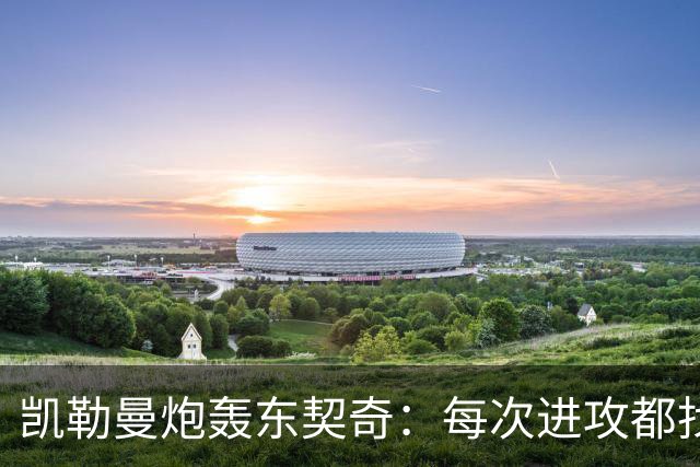 凯勒曼炮轰东契奇：每次进攻都找裁判，就为不回防