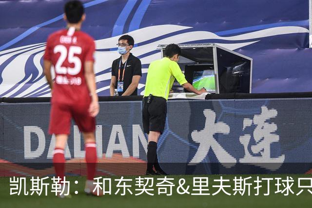 凯斯勒：和东契奇&里夫斯打球只需做好一件事 随时准备接球