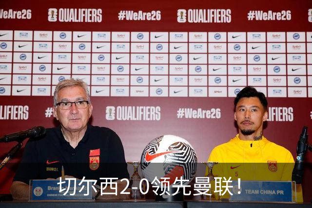 切尔西2-0领先曼联！