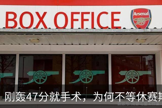 刚轰47分就手术，为何不等休赛期再做？