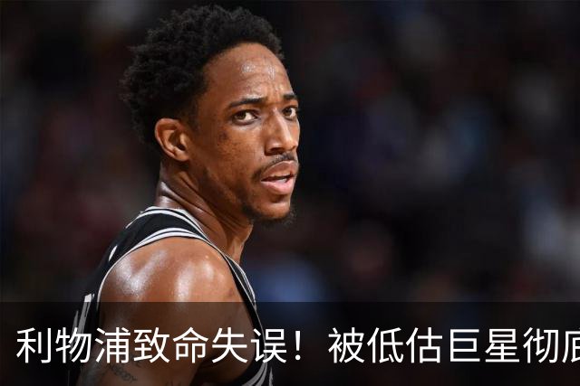 利物浦致命失误！被低估巨星彻底爆发！安菲尔德恐将失去核心