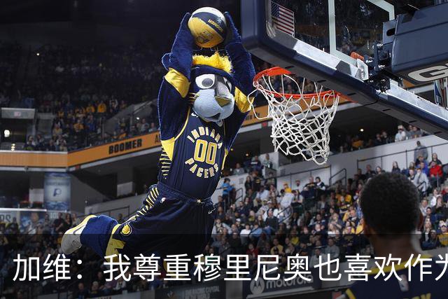 加维：我尊重穆里尼奥也喜欢作为对手面对他，他的言论不会干扰我
