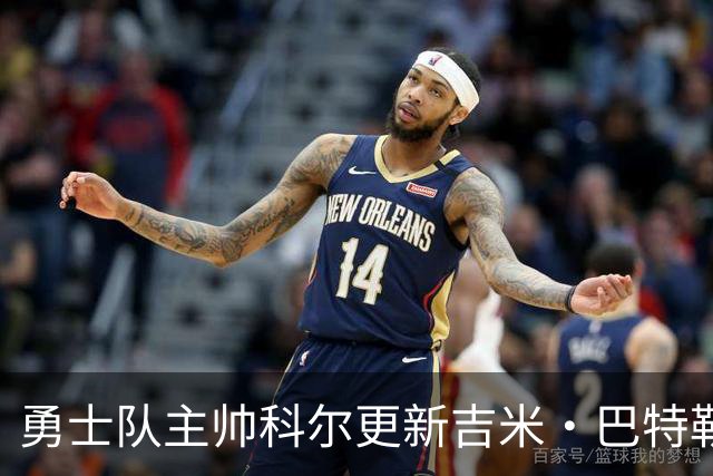 勇士队主帅科尔更新吉米·巴特勒伤情，并提及迈克尔·乔丹和科比
