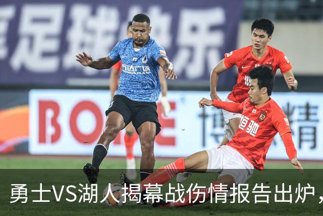 勇士VS湖人揭幕战伤情报告出炉，波姐缺阵，库里双喜临门