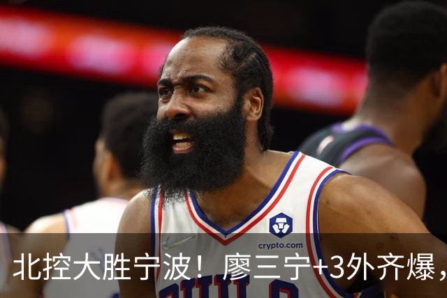 北控大胜宁波！廖三宁+3外齐爆，张帆证明自己，三内线地位低了点