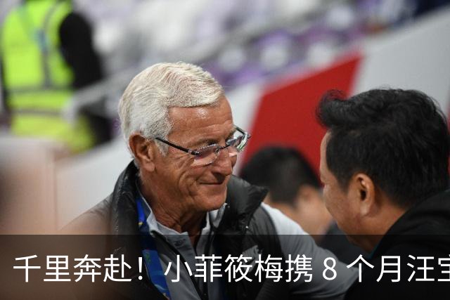 千里奔赴！小菲筱梅携 8 个月汪宝儿飞台湾，软萌小宝宝，一家兄妹终于相聚