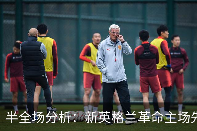半全场分析：新英格兰革命主场先发制人，芝加哥火焰反扑窗口在哪？