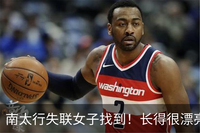 南太行失联女子找到！长得很漂亮，深夜在帐篷消失 向导讲关键细