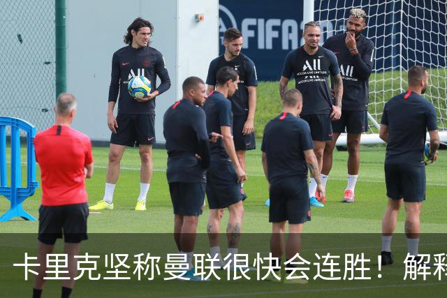 卡里克坚称曼联很快会连胜！解释半场换利马，大腿疼痛恐无缘欧冠