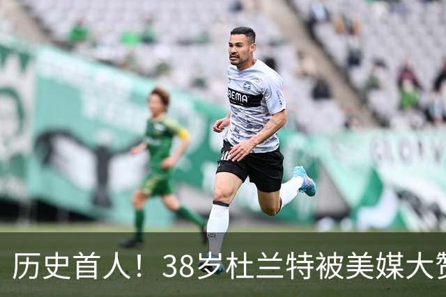历史首人！38岁杜兰特被美媒大赞永恒巨星 美记：谁还说他不是联盟前十