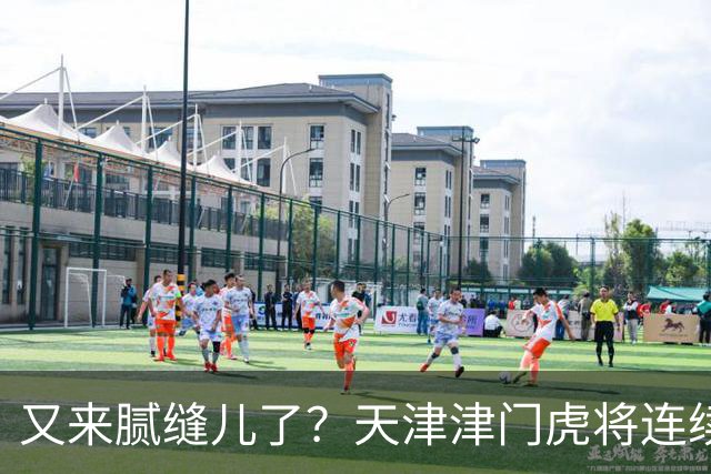 又来腻缝儿了？天津津门虎将连续3个赛季收官战影响冠军争夺
