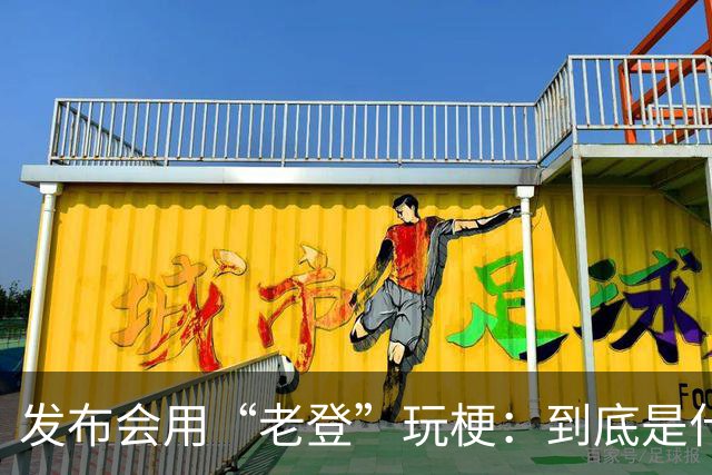 发布会用“老登”玩梗：到底是什么人啊？干一行毁一行