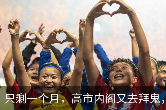 只剩一个月，高市内阁又去拜鬼，中方强烈谴责，APEC会谈面临变数