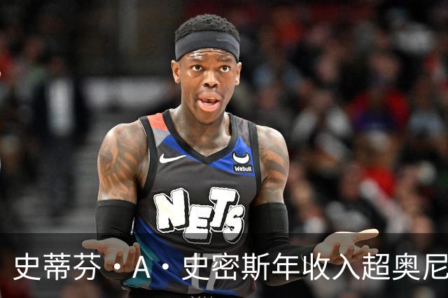 史蒂芬·A·史密斯年收入超奥尼尔与巴克利总和，引全网哗然