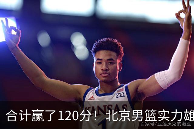 合计赢了120分！北京男篮实力雄厚，已经看到冠军相