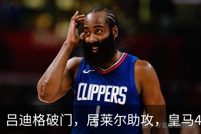 吕迪格破门，居莱尔助攻，皇马4-3反超罗马！