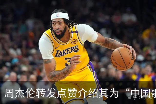 周杰伦转发点赞介绍其为“中国歌手”视频，国台办回应