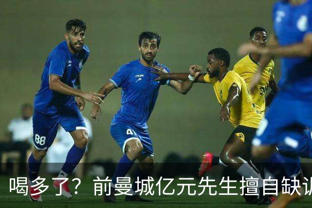 喝多了？前曼城亿元先生擅自缺训被移出大名单，埃弗顿真看走眼了