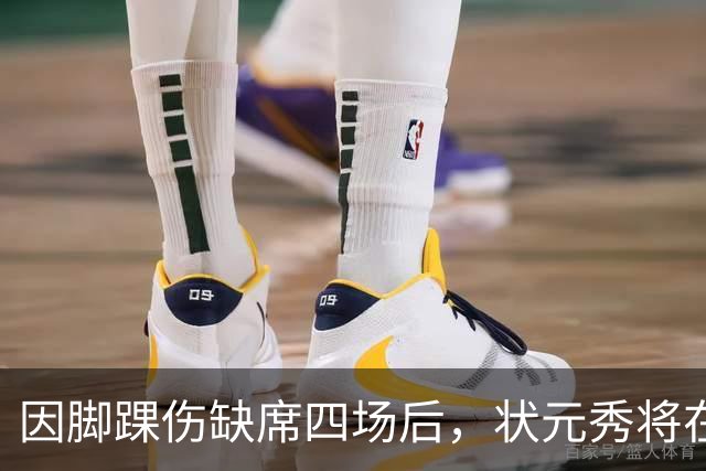 因脚踝伤缺席四场后，状元秀将在对阵骑士时迎来首秀