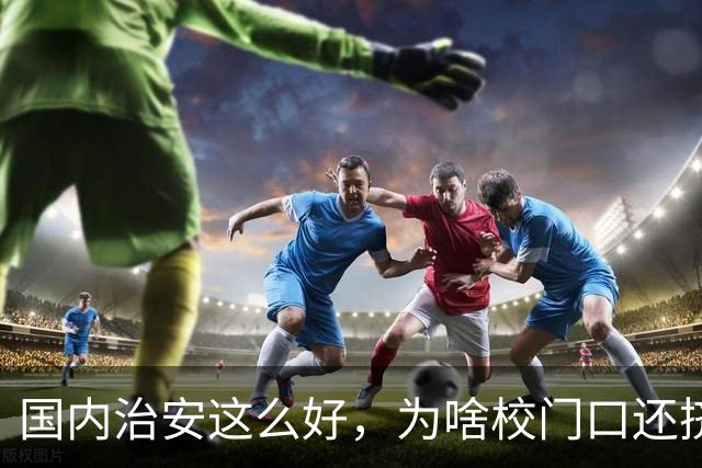 国内治安这么好，为啥校门口还挤满接送孩子的家长？不是家长太焦虑，是时代真的不一样了
