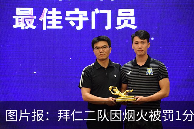 图片报：拜仁二队因烟火被罚1分+1.5万欧
