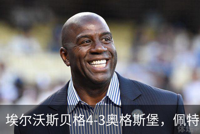 埃尔沃斯贝格4-3奥格斯堡，佩特科夫传射，主裁判四点