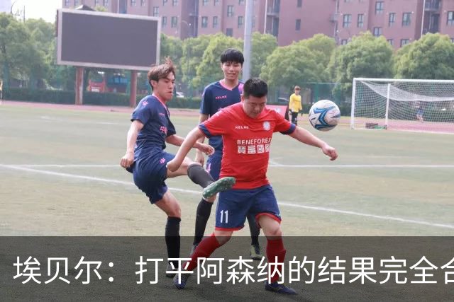 埃贝尔：打平阿森纳的结果完全合理，你必须要坦然接受这一点
