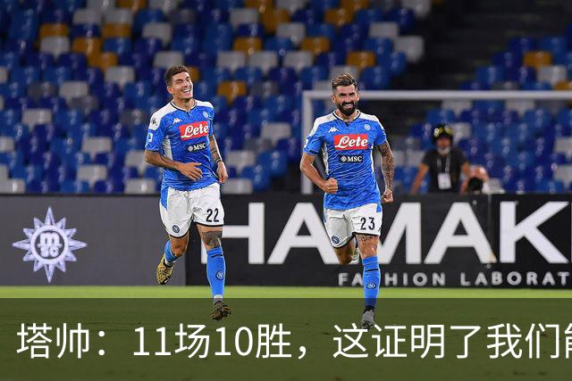 塔帅：11场10胜，这证明了我们能在不同比赛中找到取胜之道