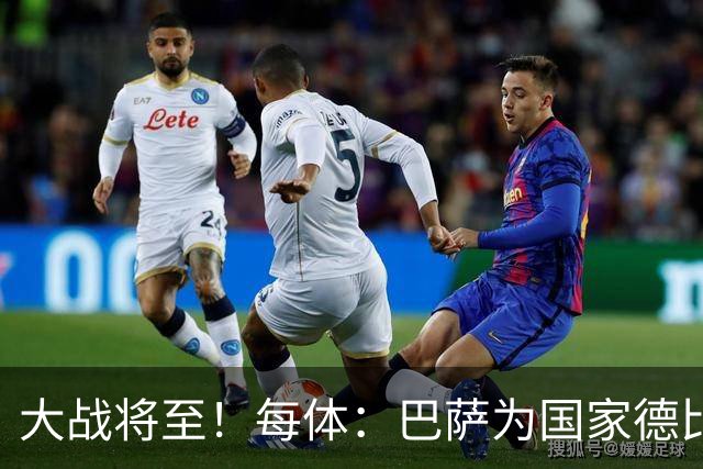 大战将至！每体：巴萨为国家德比准备看台巨型拼图