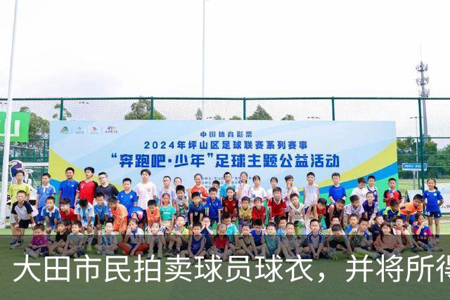 大田市民拍卖球员球衣，并将所得善款用于青训及弱势群体帮扶