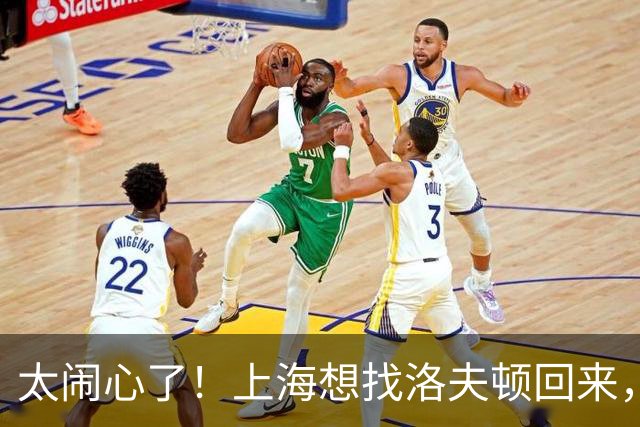 太闹心了！上海想找洛夫顿回来，却被合同、优先权和注册窗口三道锁同时扣住