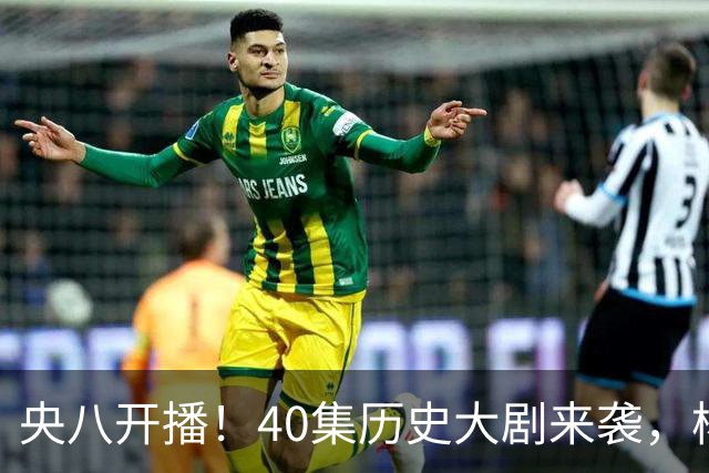 央八开播！40集历史大剧来袭，杨幂胡军林永健坐镇，你会追吗？