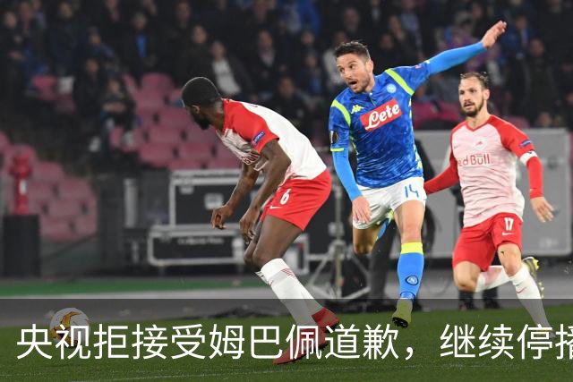 央视拒接受姆巴佩道歉，继续停播皇马比赛