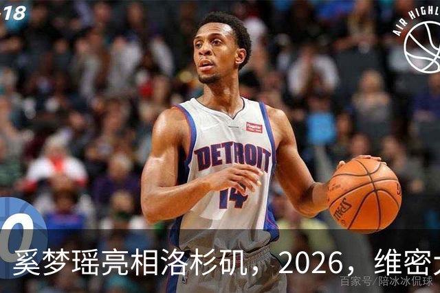 奚梦瑶亮相洛杉矶，2026，维密大秀，何猷君在香港带娃，尽显奶爸感