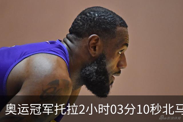 奥运冠军托拉2小时03分10秒北马夺冠，刷新中国境内赛事最快成绩