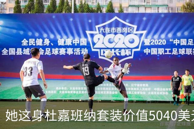 她这身杜嘉班纳套装价值5040美元，但对于她来说确实不算贵！