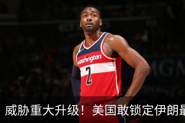 威胁重大升级！美国敢锁定伊朗最高领导，伊朗也敢暗杀美国高官
