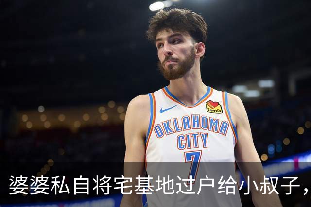 婆婆私自将宅基地过户给小叔子，中秋想来我家常住，我礼貌回复