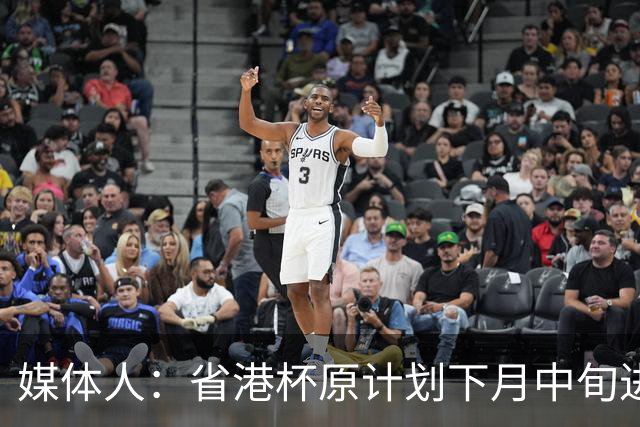媒体人：省港杯原计划下月中旬进行，因有大型活动大概率推迟