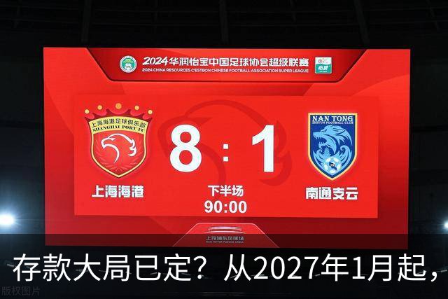 存款大局已定？从2027年1月起，银行存款利率，或将面临3大变化