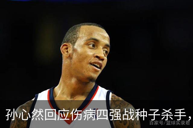 孙心然回应伤病四强战种子杀手，网友评巴黎签表将德约视为可怜人