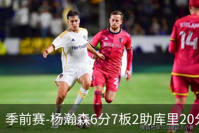 季前赛-杨瀚森6分7板2助库里20分 开拓者不敌勇士