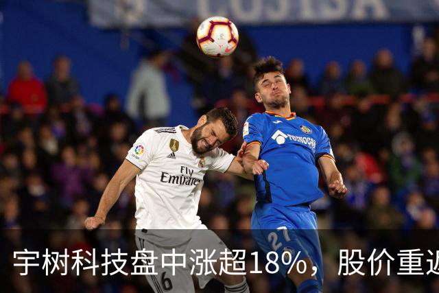 宇树科技盘中涨超18%，股价重返500元上方