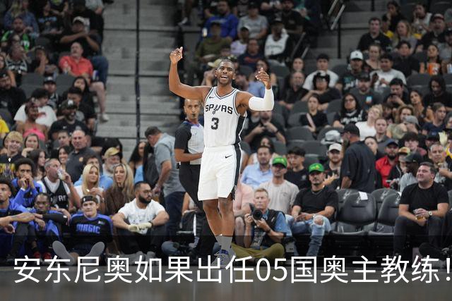 安东尼奥如果出任05国奥主教练！他点燃第一把火，值得期待