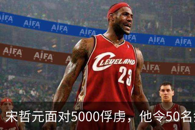 宋哲元面对5000俘虏，他令50名刽子手行刑，惨叫声整整响了2天