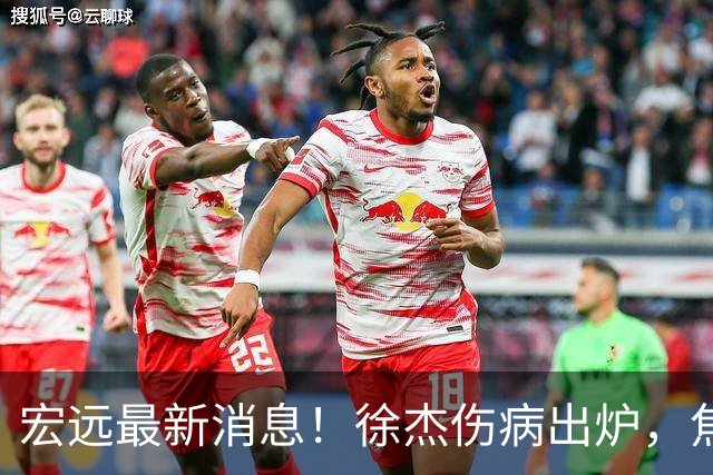 宏远最新消息！徐杰伤病出炉，焦泊乔被喷球风软，杜锋冤枉！