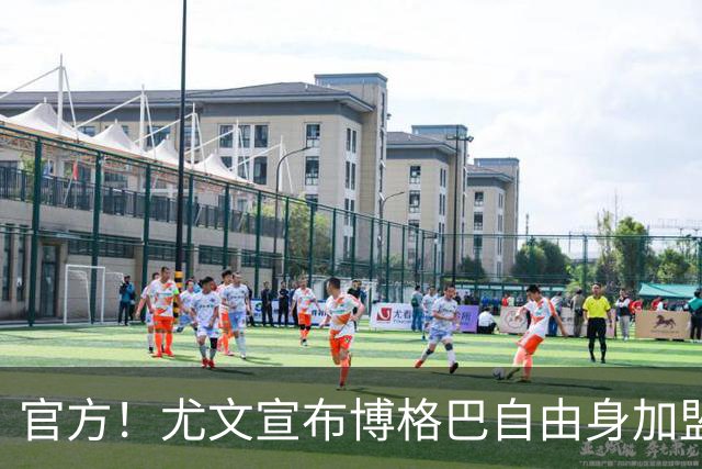 官方！尤文宣布博格巴自由身加盟 身披10号球衣